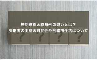 無期懲役と終身刑の違いとは？受刑者の出所の可能性や刑務所生活について