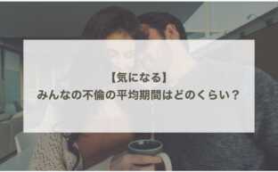 【気になる】みんなの不倫の平均期間はどのくらい？