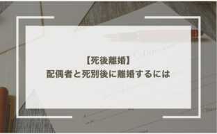 【死後離婚】配偶者と死別後に離婚するには