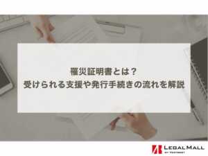 罹災証明書とは？受けられる支援や発行手続きの流れを解説