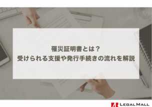 罹災証明書とは？受けられる支援や発行手続きの流れを解説