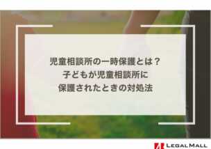 児童相談所の一時保護とは？子どもが児童相談所に保護されたときの対処法