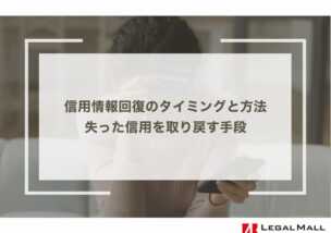 信用情報回復のタイミングと方法｜失った信用を取り戻す手段