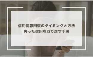 信用情報回復のタイミングと方法｜失った信用を取り戻す手段