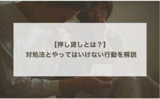 【押し貸しとは？】 対処法とやってはいけない行動を解説