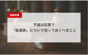 【許せない】不倫は犯罪？「姦通罪」について知っておくべきこと