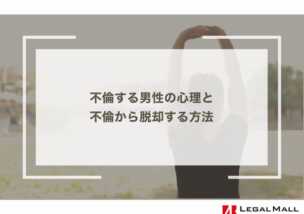 不倫する男性の心理と不倫から脱却する方法