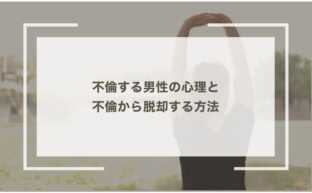 不倫する男性の心理と不倫から脱却する方法