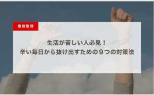 生活が苦しい人必見！辛い毎日から抜け出すための９つの対策法