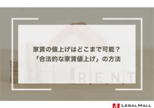 家賃の値上げはどこまで可能？大家さん必読「合法的な家賃値上げ」の方法