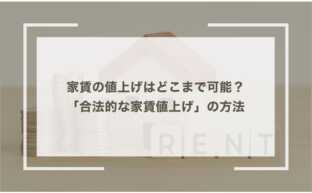 家賃の値上げはどこまで可能？大家さん必読「合法的な家賃値上げ」の方法