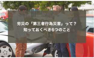 労災の「第三者行為災害」って？知っておくべき6つのこと