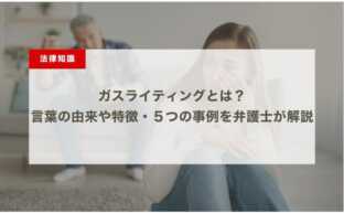 ガスライティングとは？言葉の由来や特徴・５つの事例を弁護士が解説