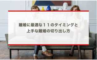 離婚に最適な１１のタイミングと上手な離婚の切り出し方