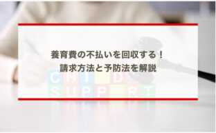 養育費の不払いを回収する！請求方法と予防法を解説