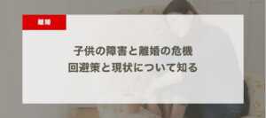 子供の障害と離婚の危機：回避策と現状について知る