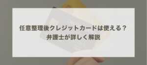 任意整理後クレジットカードは使える？弁護士が詳しく解説