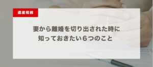 妻から離婚を切り出された時に知っておきたい６つのこと - 離婚理由から未来の対処法まで