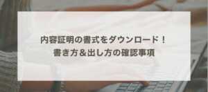 内容証明の書式をダウンロード！書き方＆出し方の確認事項