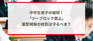 中学生男子の疑問！「ツーブロック禁止」髪型規制の校則は守るべき？