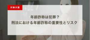 年齢詐称は犯罪？刑法における年齢詐称の重要性とリスク