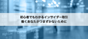 初心者でもわかるインサイダー取引―働くあなたがつまずかないために