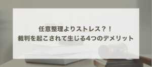 任意整理よりストレス… 裁判を起こされたことで生じる4つのデメリット