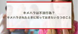 キメハラは不法行為？キメハラされたときに知っておきたい５つのこと