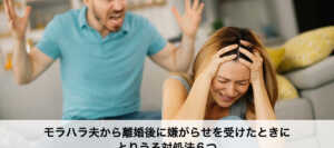 モラハラ夫から離婚後に嫌がらせを受けたときにとりうる対処法６つ