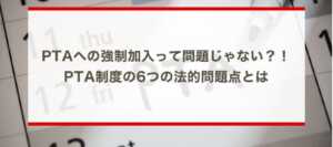 PTAへの強制加入って問題じゃない？！PTA制度の6つの法的問題点とは