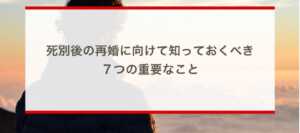 死別後の再婚に向けて知っておくべき７つの重要なこと