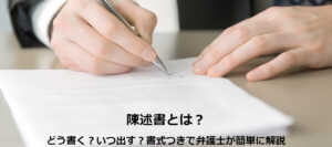 陳述書とは？書き方やいつ出すかなど、書式つきで弁護士が簡単に解説