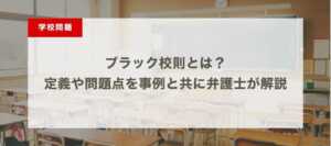 ブラック校則とは？定義や問題点を事例と共に弁護士が解説