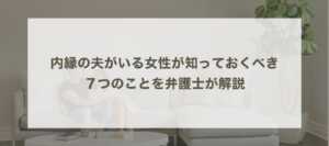 内縁の夫がいる女性が知っておくべき７つのことを弁護士が解説