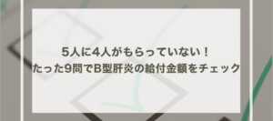 5人に4人がもらっていない！たった9問でB型肝炎の給付金額をチェック