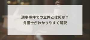 刑事事件での立件とは何か？ 弁護士がわかりやすく解説