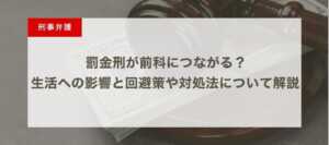 罰金刑が前科につながる？生活への影響と回避策や対処法について解説